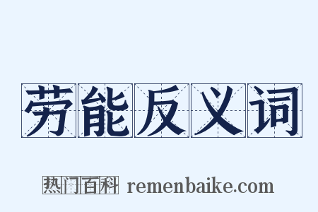 劳能反义词是什么意思的图片